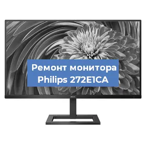 Замена экрана на мониторе Philips 272E1CA в Нижнем Новгороде